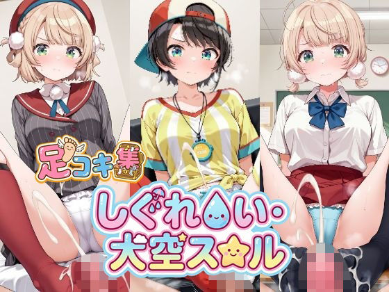 【無料で読める？】【500枚】しぐれ〇い＆大空ス〇ルの足責めで精子を出し尽くしたい！【VTuber】総集編｜d_718638