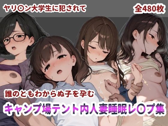 【無料で読める？】キャンプ場テント内人妻睡眠レ〇プ｜d_718975