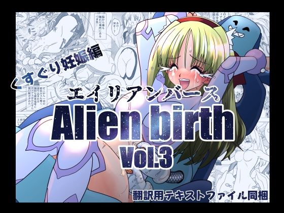 【無料で読める？】エイリアンバースVol.3｜d_719335