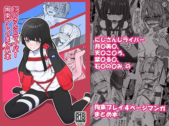 【無料で読める？】にじさんじライバー拘束プレイまとめ本｜d_719705