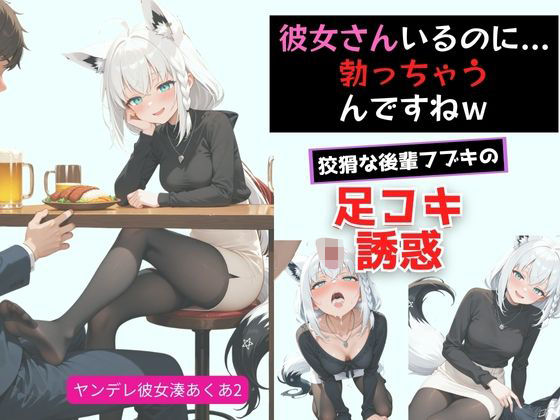 【無料で読める？】ヤンデレ彼女湊あ〇あ2 〜後輩フブキの足コキ誘惑〜｜d_719838