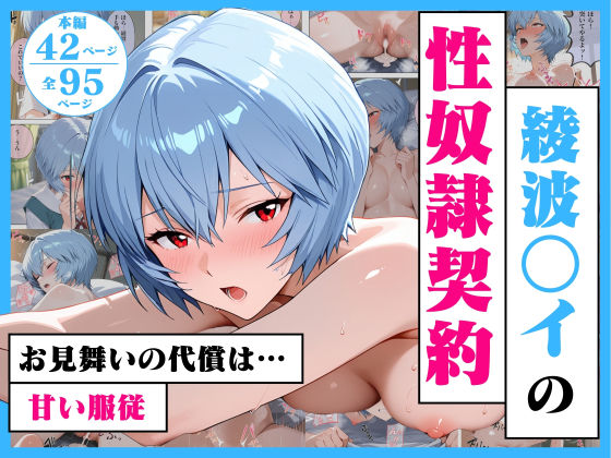 【無料で読める？】綾波○イの性奴●契約 〜お見舞いの代償は甘い服従〜｜d_720117