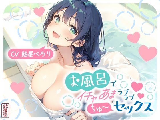 【無料で読める？】お風呂でイチャあまラブラブちゅ〜セックス｜d_720130