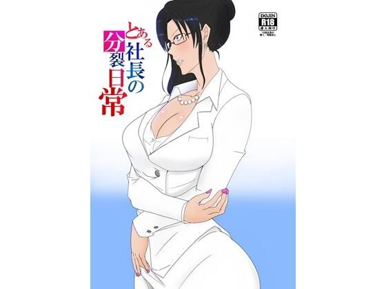 【無料で読める？】とある社長の分裂日常｜d_720795