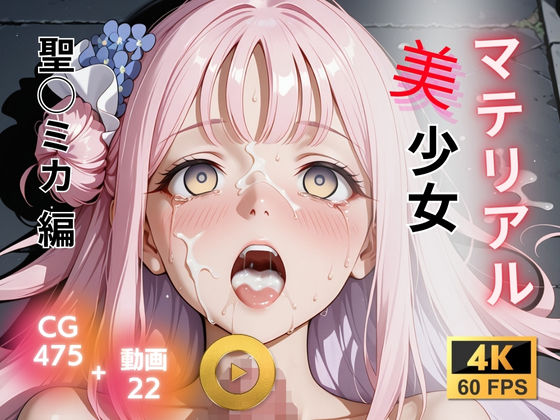 【無料で読める？】マテリアル美少女 聖◯ミカ 編｜d_721728