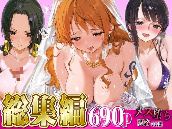 【無料で読める？】【総集編】メス堕ち調教CG集〜ワ○ピース編〜｜d_722048