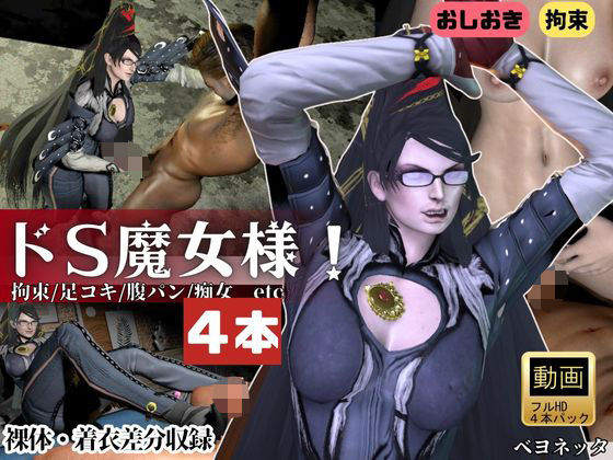 【無料で読める？】【4本・拘束お仕置き】痴女魔女ベヨネッタ女王様のお仕置きプレイ｜d_722869