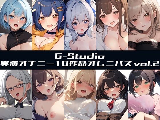 【無料で読める？】【G-Studioオムニバス】実演オナニー傑作選 第二弾 〜十人十色の自然体のオナニーvol.2〜【G-Studio】｜d_722887