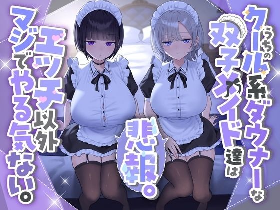 【無料で読める？】『悲報。うちのクール系ダウナーな双子メイド達はエッチ以外マジでやる気ない。』｜d_723074