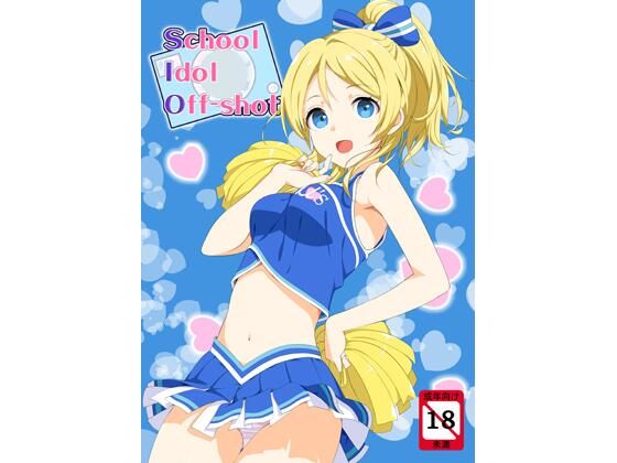 【無料で読める？】school idol off shot｜d_723182