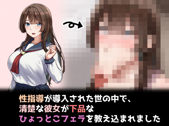 【無料で読める？】性指導制度が導入された世の中で、清楚な彼女が下品なひょっとこフェラを教え込まれました｜d_723866