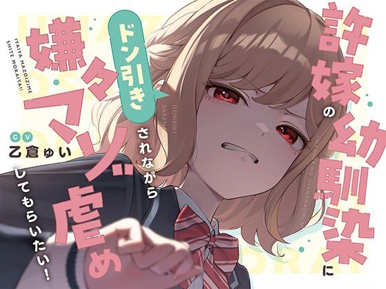 【無料で読める？】【本編たっぷり2時間！】許嫁の幼馴染にドン引きされながら嫌々マゾ虐めしてもらいたい！【KU100バイノーラル/ASMR】｜d_724148