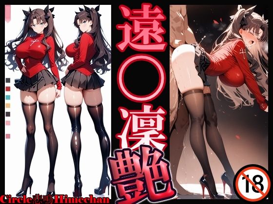 【無料で読める？】遠〇凜 艶｜d_724600