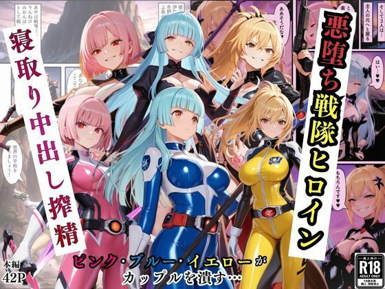【無料で読める？】悪堕ち戦隊ヒロインたちの寝取り中出し搾精〜ピンク・ブルー・イエローがカップルを潰す〜｜d_725044