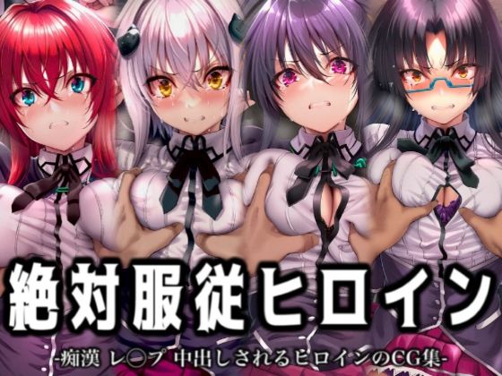 【無料で読める？】絶対服従ヒロイン -痴● レ◯プ 中出しされるヒロインのCG集-ハイスクール◯D編 4名｜d_725058