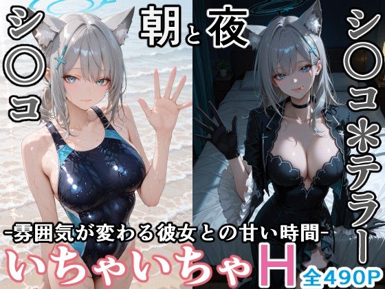 【無料で読める？】シ〇コとシ○コ＊テラー -朝と夜、雰囲気が変わる彼女との甘い時間-｜d_725060