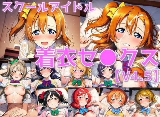 【無料で読める？】スクールアイドル着衣セ◯クスV4.5【○’s編/陰毛あり版】｜d_725206