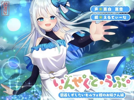 【無料で読める？】【昆虫擬人化/第2弾】いんせくと・らぶ -恩返しがしたいモルフォ蝶のお姉さん編-【甘々/恩返しエッチ】｜d_725216