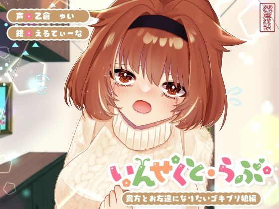 【無料で読める？】【昆虫擬人化/第5弾】いんせくと・らぶ -貴方とお友達になりたいゴキブリ娘編-【純愛/産卵】｜d_725237