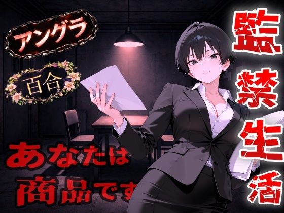 【無料で読める？】【アングラ百合】闇バイト契約で借金返済〜クールな取り立て屋と裏風俗で調教監禁生活〜＜バイノーラル＞｜d_726526