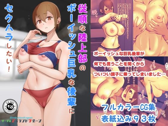 【無料で読める？】従順な陸上部のボーイッシュ巨乳な後輩にセクハラしたい｜d_726952