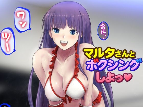 【無料で読める？】マルタさんとボクシング、しよっ♪ side:L｜d_727106