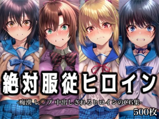 【無料で読める？】絶対服従ヒロイン -痴● レ◯プ 中出しされるヒロインのCG集-ス◯ライク ザ ブ◯ッド編 4名｜d_727287
