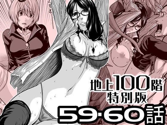 【無料で読める？】『地上100階』特別版 59・60話｜d_727556