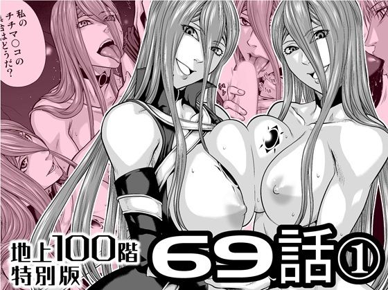 【無料で読める？】『地上100階』特別版 69話〈1〉｜d_727622