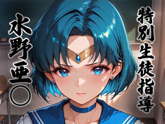 【無料で読める？】煌: 特別生徒指導〜水野亜○ / セー○ーマーキュリー〜｜d_727648