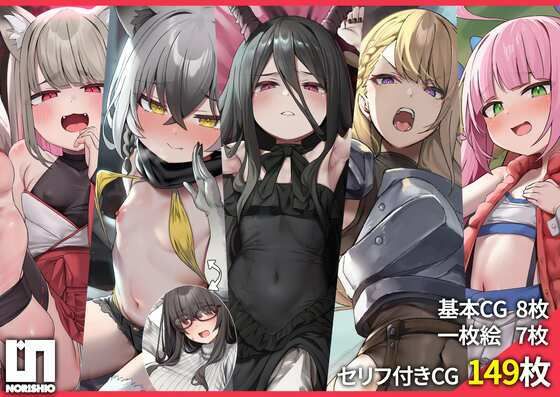 【無料で読める？】【超特価♪総CG数150枚超】のりしおスタジオCG集大盤振る舞いパック〜魔王、女騎士、激イタアラサーオタク、時折メス〇キ、しまいにのじゃロリ狐っ子〜【台本付き♪】｜d_727736