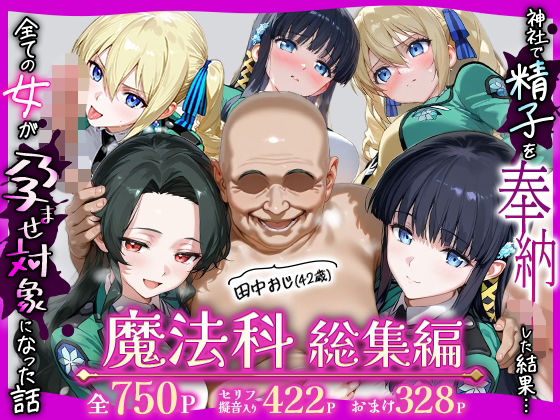 【無料で読める？】田中おじ（42歳）神社で精子を奉納した結果…全ての女が孕ませ対象になった話魔法科総集編｜d_727781