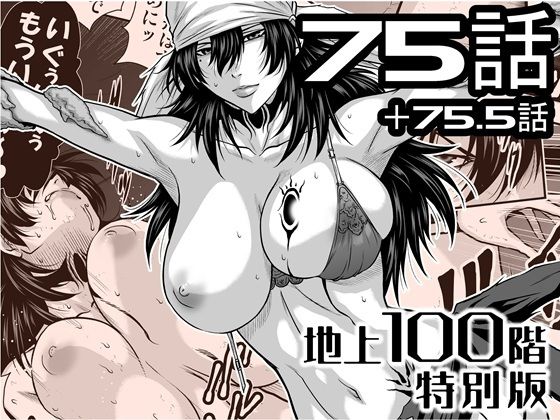 【無料で読める？】『地上100階』特別版 75話・75.5話｜d_727872