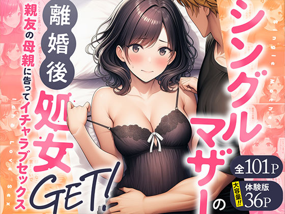 【無料で読める？】シングルマザーの離婚後処女GET！親友の母親に告ってイチャラブセックス｜d_728407