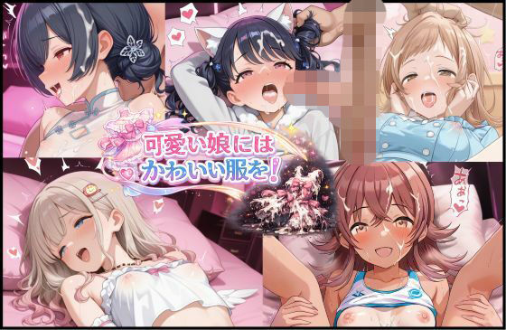 【無料で読める？】可愛い娘にかわいい服を！｜d_728819