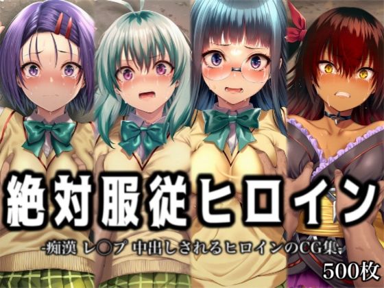 【無料で読める？】絶対服従ヒロイン -痴● レ◯プ 中出しされるヒロインのCG集-T◯LOVEる編 4名 No.2｜d_728903