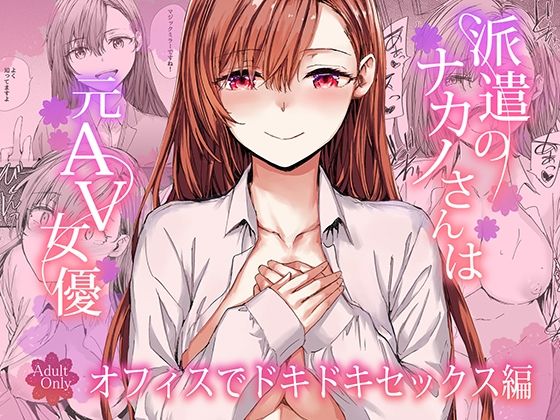 【無料で読める？】派遣のナカノさんは元AV女優〜オフィスでドキドキセックス編〜｜d_728919