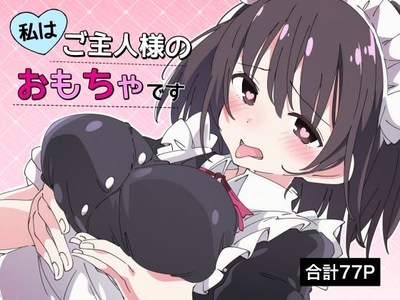 【無料で読める？】【乳首責め×脳イキ】私はご主人様のおもちゃです3｜d_729134