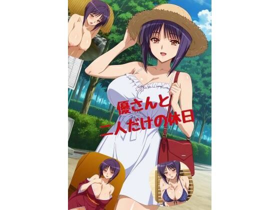 【無料で読める？】優さんと二人だけの休日｜d_729264