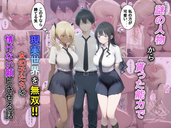 【無料で読める？】謎の人物から貰った能力で現実世界を無双！！女の子たちを情けない顔にさせる話｜d_729381