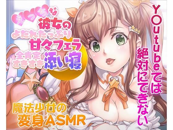 【無料で読める？】【ASMR/新感覚の究極のエロVOICE】エッチな彼女の涎たっぷり甘々フェラと全肯定スキスキ添い寝〜新次元の没入感！【シチュ×ヒーリング/KU100使用】｜d_729511