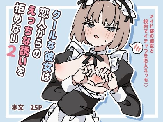 【無料で読める？】クールな彼女は恋人からのえっちな誘いを拒めない2｜d_729575