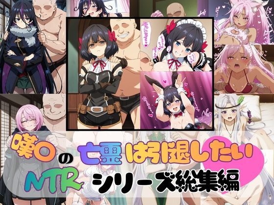 【無料で読める？】嘆〇の亡霊は引退したい NTR CG 総集編｜d_729593