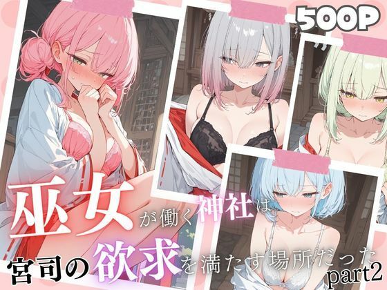【無料で読める？】巫女が働く神社は変態神主の欲求を満たすために作られた神社だった｜d_729710