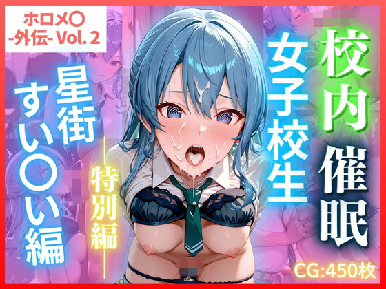 【無料で読める？】ホロメ〇 -外伝- Vol.2 校内催● 女子校生 星街すい〇い編 CG集450枚｜d_729952