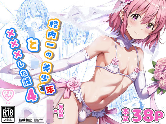 【無料で読める？】校内一の美少年と×××した話4｜d_730087