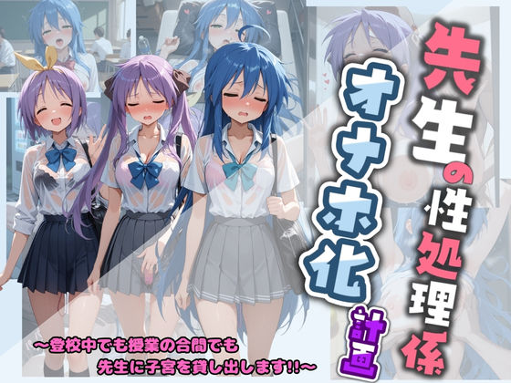 【無料で読める？】先生の性処理オナホ化計画 ら〇☆すた｜d_730634