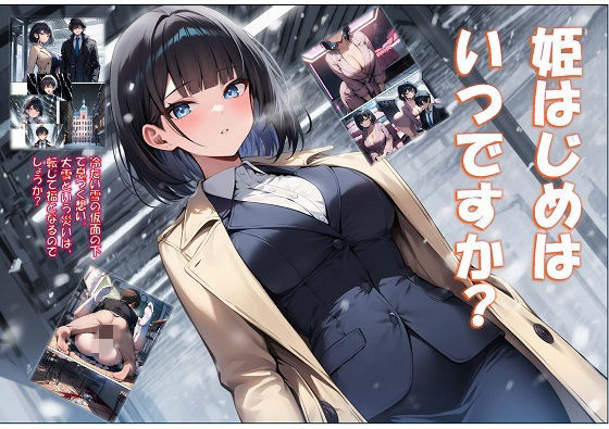 【無料で読める？】姫はじめはいつですか？｜d_730780