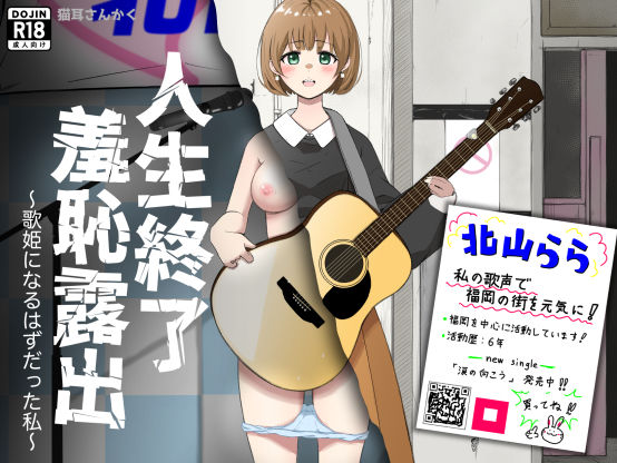 【無料で読める？】人生終了羞恥露出〜歌姫になるはずだった私〜｜d_730812