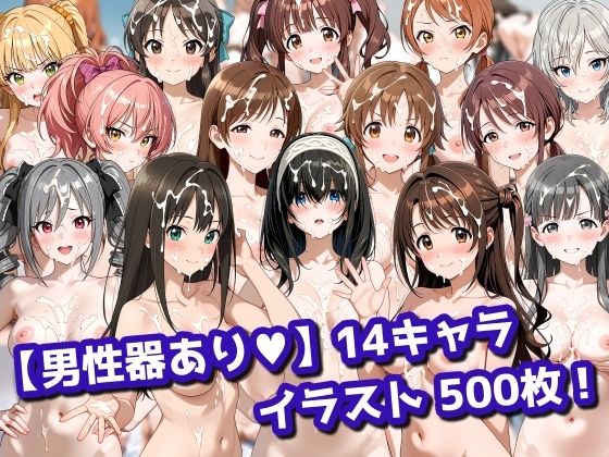 【無料で読める？】【男性器あり】14キャラ イラスト集 （500枚）｜d_730815